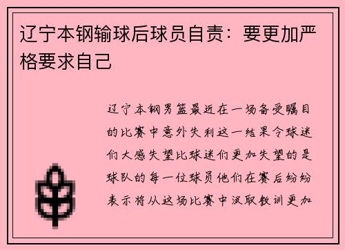 辽宁本钢输球后球员自责：要更加严格要求自己