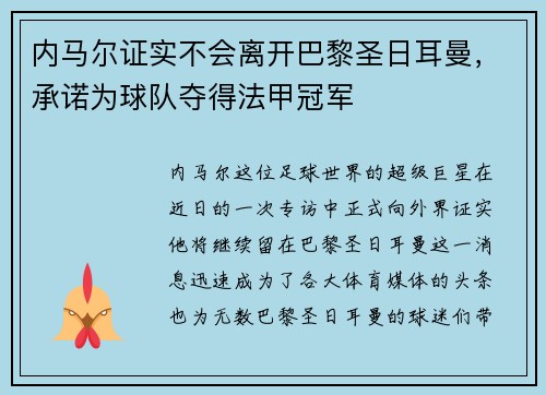 内马尔证实不会离开巴黎圣日耳曼，承诺为球队夺得法甲冠军