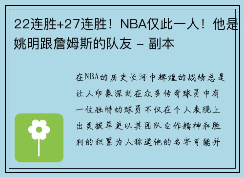 22连胜+27连胜！NBA仅此一人！他是姚明跟詹姆斯的队友 - 副本