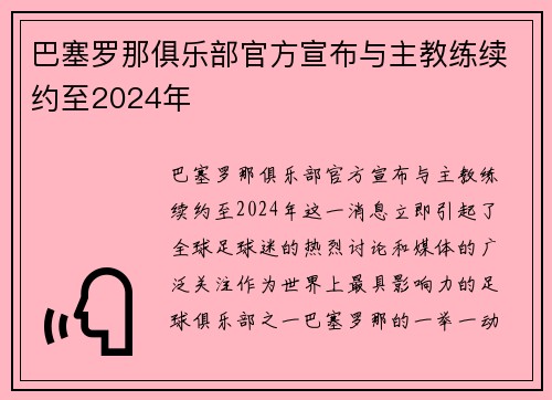 巴塞罗那俱乐部官方宣布与主教练续约至2024年