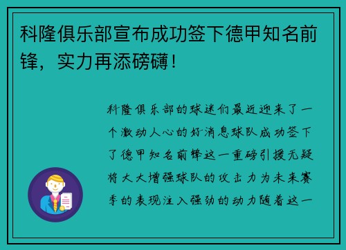 科隆俱乐部宣布成功签下德甲知名前锋，实力再添磅礴！