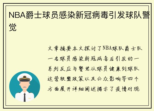 NBA爵士球员感染新冠病毒引发球队警觉