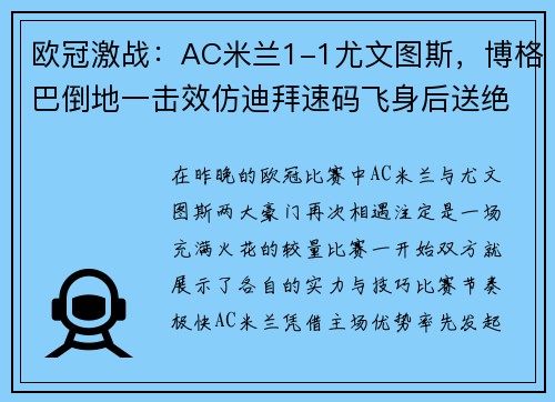 欧冠激战：AC米兰1-1尤文图斯，博格巴倒地一击效仿迪拜速码飞身后送绝杀