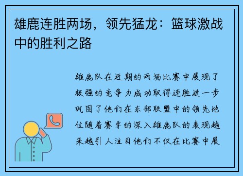 雄鹿连胜两场，领先猛龙：篮球激战中的胜利之路