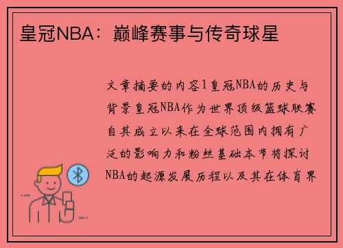 皇冠NBA：巅峰赛事与传奇球星