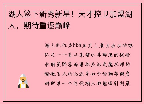 湖人签下新秀新星！天才控卫加盟湖人，期待重返巅峰