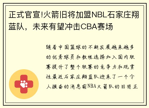 正式官宣!火箭旧将加盟NBL石家庄翔蓝队，未来有望冲击CBA赛场