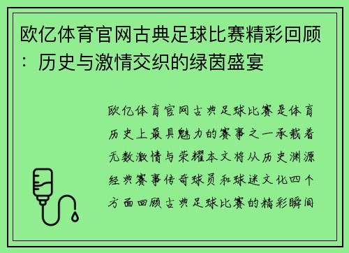 欧亿体育官网古典足球比赛精彩回顾：历史与激情交织的绿茵盛宴
