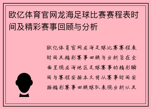 欧亿体育官网龙海足球比赛赛程表时间及精彩赛事回顾与分析