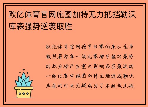 欧亿体育官网施图加特无力抵挡勒沃库森强势逆袭取胜