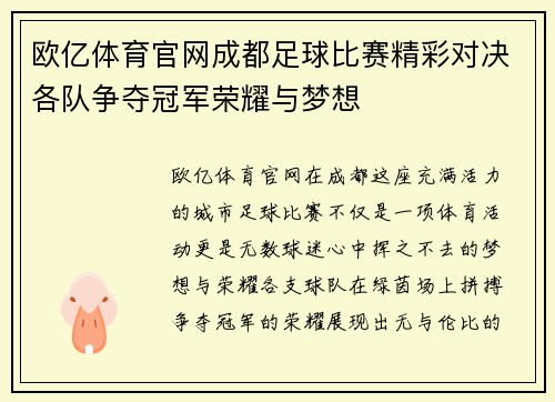 欧亿体育官网成都足球比赛精彩对决各队争夺冠军荣耀与梦想