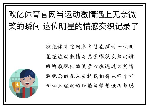 欧亿体育官网当运动激情遇上无奈微笑的瞬间 这位明星的情感交织记录了何种心境