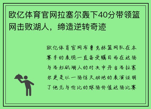 欧亿体育官网拉塞尔轰下40分带领篮网击败湖人，缔造逆转奇迹