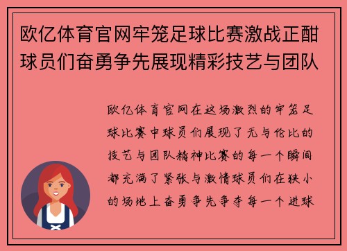 欧亿体育官网牢笼足球比赛激战正酣球员们奋勇争先展现精彩技艺与团队精神