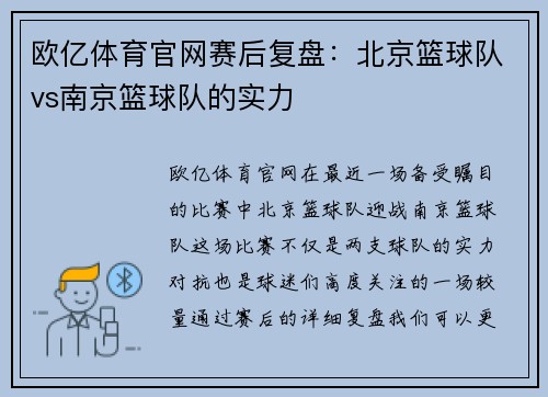 欧亿体育官网赛后复盘：北京篮球队vs南京篮球队的实力