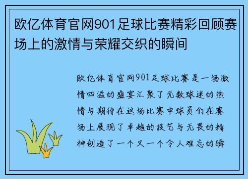 欧亿体育官网901足球比赛精彩回顾赛场上的激情与荣耀交织的瞬间