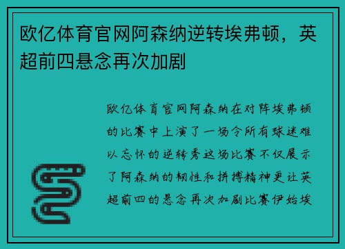 欧亿体育官网阿森纳逆转埃弗顿，英超前四悬念再次加剧