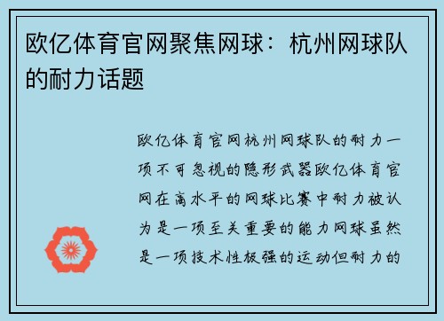 欧亿体育官网聚焦网球：杭州网球队的耐力话题