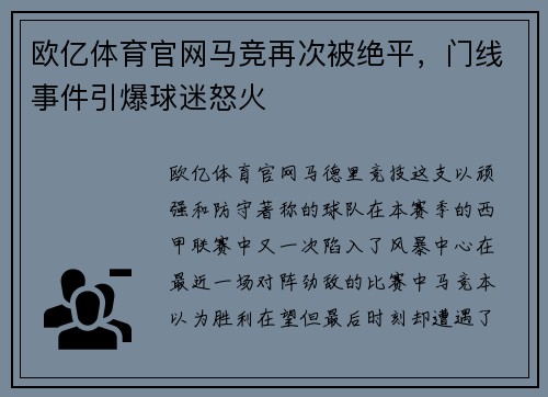 欧亿体育官网马竞再次被绝平，门线事件引爆球迷怒火