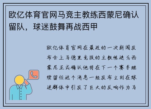 欧亿体育官网马竞主教练西蒙尼确认留队，球迷鼓舞再战西甲