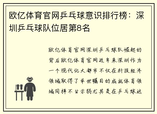 欧亿体育官网乒乓球意识排行榜：深圳乒乓球队位居第8名