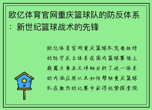 欧亿体育官网重庆篮球队的防反体系：新世纪篮球战术的先锋