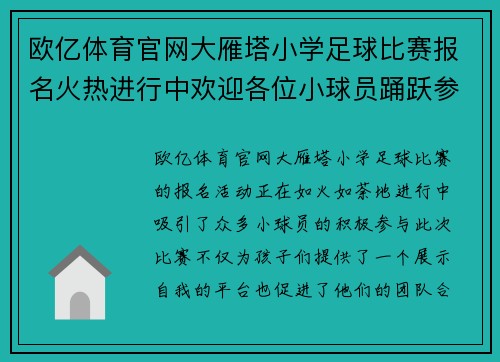 欧亿体育官网大雁塔小学足球比赛报名火热进行中欢迎各位小球员踊跃参与