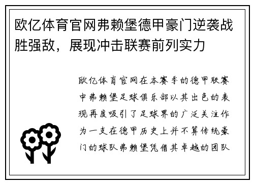 欧亿体育官网弗赖堡德甲豪门逆袭战胜强敌，展现冲击联赛前列实力