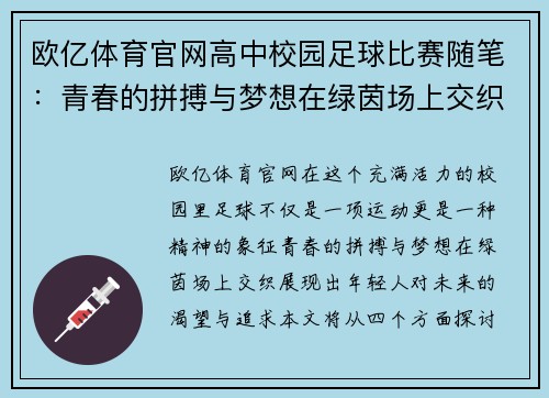 欧亿体育官网高中校园足球比赛随笔：青春的拼搏与梦想在绿茵场上交织