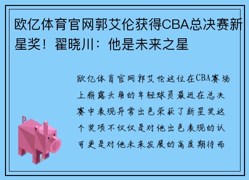 欧亿体育官网郭艾伦获得CBA总决赛新星奖！翟晓川：他是未来之星