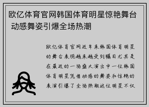欧亿体育官网韩国体育明星惊艳舞台 动感舞姿引爆全场热潮