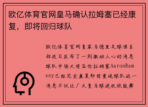 欧亿体育官网皇马确认拉姆塞已经康复，即将回归球队