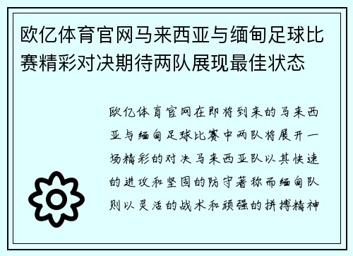 欧亿体育官网马来西亚与缅甸足球比赛精彩对决期待两队展现最佳状态