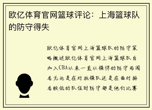 欧亿体育官网篮球评论：上海篮球队的防守得失