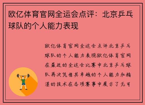 欧亿体育官网全运会点评：北京乒乓球队的个人能力表现