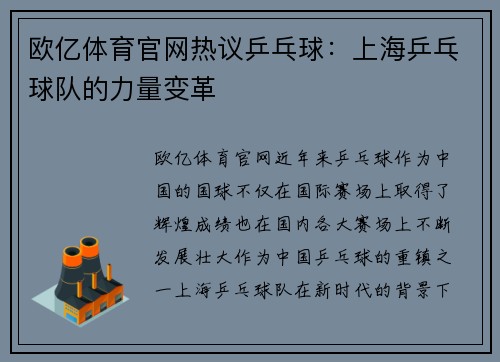 欧亿体育官网热议乒乓球：上海乒乓球队的力量变革