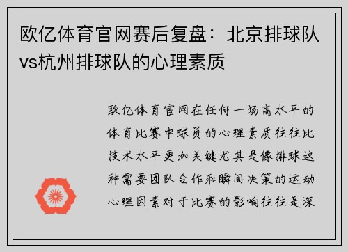 欧亿体育官网赛后复盘：北京排球队vs杭州排球队的心理素质