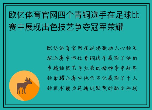 欧亿体育官网四个青铜选手在足球比赛中展现出色技艺争夺冠军荣耀