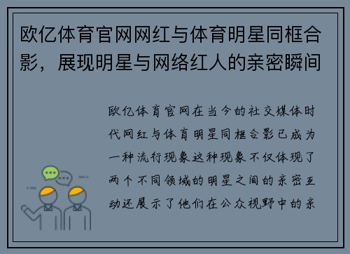 欧亿体育官网网红与体育明星同框合影，展现明星与网络红人的亲密瞬间
