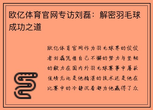 欧亿体育官网专访刘磊：解密羽毛球成功之道