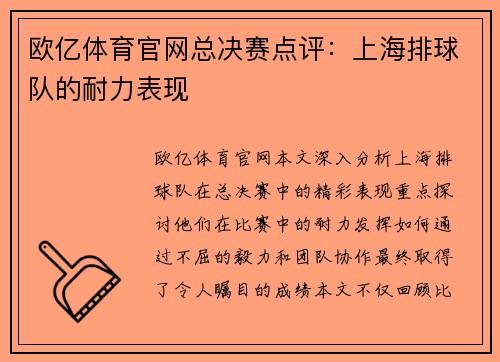 欧亿体育官网总决赛点评：上海排球队的耐力表现