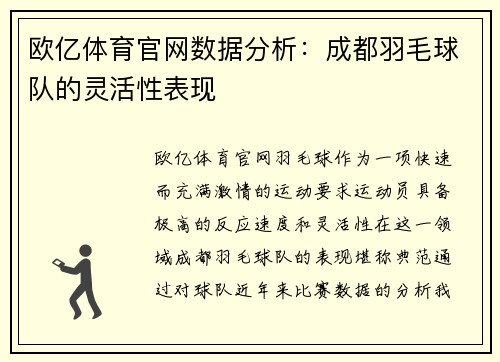 欧亿体育官网数据分析：成都羽毛球队的灵活性表现