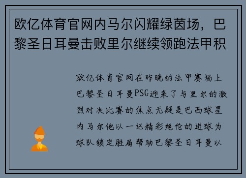 欧亿体育官网内马尔闪耀绿茵场，巴黎圣日耳曼击败里尔继续领跑法甲积分榜