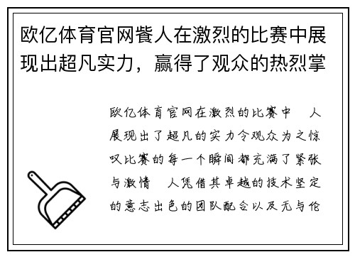 欧亿体育官网飺人在激烈的比赛中展现出超凡实力，赢得了观众的热烈掌声与赞誉
