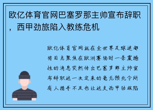 欧亿体育官网巴塞罗那主帅宣布辞职，西甲劲旅陷入教练危机