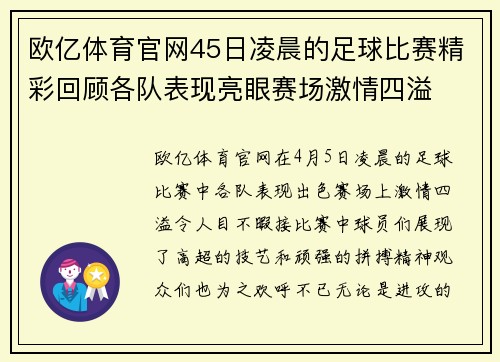 欧亿体育官网45日凌晨的足球比赛精彩回顾各队表现亮眼赛场激情四溢