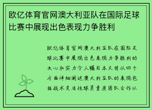 欧亿体育官网澳大利亚队在国际足球比赛中展现出色表现力争胜利