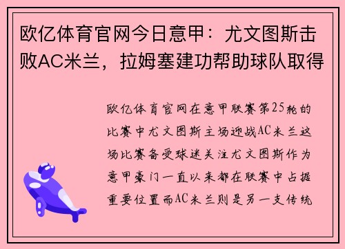 欧亿体育官网今日意甲：尤文图斯击败AC米兰，拉姆塞建功帮助球队取得胜利