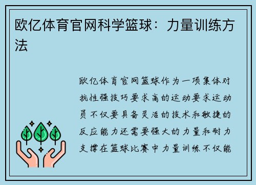 欧亿体育官网科学篮球：力量训练方法