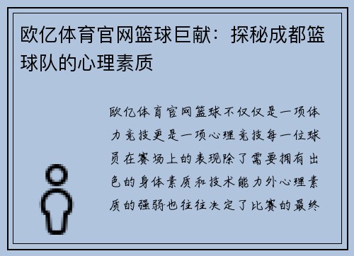 欧亿体育官网篮球巨献：探秘成都篮球队的心理素质